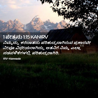 Picture 02 - 1 ಪೇತ್ರನು 1:15 KANIRV - ನಿಮ್ಮನ್ನು - Bible Verse Picture