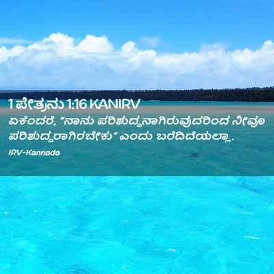Picture 02 - 1 ಪೇತ್ರನು 1:16 KANIRV - ಏಕೆಂದರೆ, “ನಾನು - Bible Verse Picture