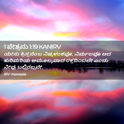 Picture 02 - 1 ಪೇತ್ರನು 1:19 KANIRV - ಯೇಸು ಕ್ರಿಸ್ತನೆಂಬ - Bible Verse Picture