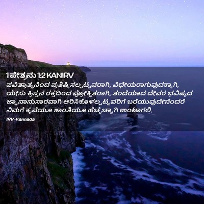 Picture 02 - 1 ಪೇತ್ರನು 1:2 KANIRV - ಪವಿತ್ರಾತ್ಮನಿಂದ - Bible Verse Picture