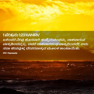 Picture 02 - 1 ಪೇತ್ರನು 1:23 KANIRV - ಏಕೆಂದರೆ ನೀವು - Bible Verse Picture