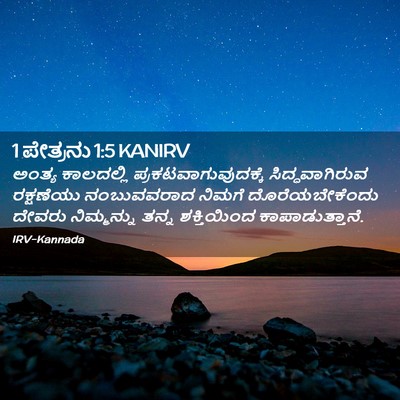 Picture 02 - 1 ಪೇತ್ರನು 1:5 KANIRV - ಅಂತ್ಯ ಕಾಲದಲ್ಲಿ - Bible Verse Picture