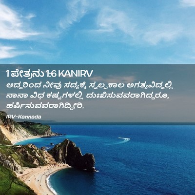 Picture 02 - 1 ಪೇತ್ರನು 1:6 KANIRV - ಆದ್ದರಿಂದ ನೀವು - Bible Verse Picture