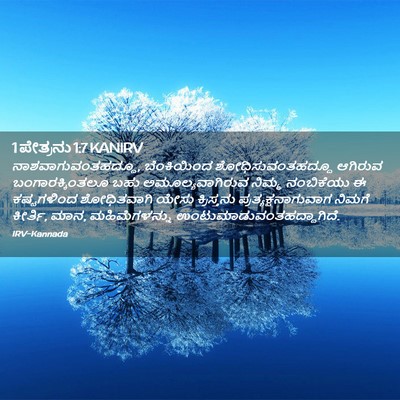 Picture 02 - 1 ಪೇತ್ರನು 1:7 KANIRV - ನಾಶವಾಗುವಂತಹದ್ದೂ, - Bible Verse Picture