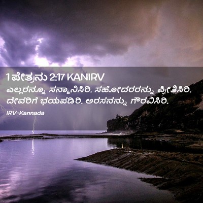 Picture 02 - 1 ಪೇತ್ರನು 2:17 KANIRV - ಎಲ್ಲರನ್ನೂ - Bible Verse Picture