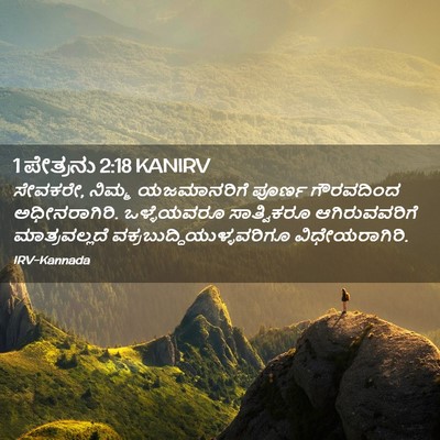 Picture 02 - 1 ಪೇತ್ರನು 2:18 KANIRV - ಸೇವಕರೇ, ನಿಮ್ಮ - Bible Verse Picture