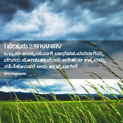 Picture 02 - 1 ಪೇತ್ರನು 2:19 KANIRV - ಒಬ್ಬನು ಅನ್ಯಾಯವಾಗಿ - Bible Verse Picture