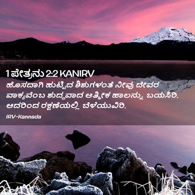 Picture 02 - 1 ಪೇತ್ರನು 2:2 KANIRV - ಹೊಸದಾಗಿ ಹುಟ್ಟಿದ - Bible Verse Picture