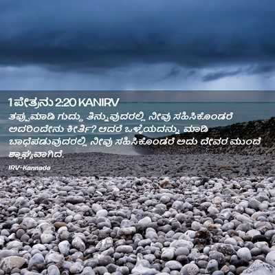 Picture 02 - 1 ಪೇತ್ರನು 2:20 KANIRV - ತಪ್ಪುಮಾಡಿ ಗುದ್ದು - Bible Verse Picture