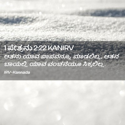 Picture 02 - 1 ಪೇತ್ರನು 2:22 KANIRV - ಆತನು ಯಾವ ಪಾಪವನ್ನೂ - Bible Verse Picture