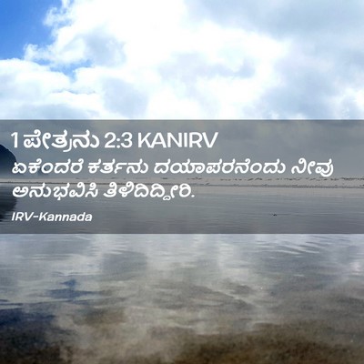 Picture 02 - 1 ಪೇತ್ರನು 2:3 KANIRV - ಏಕೆಂದರೆ ಕರ್ತನು - Bible Verse Picture