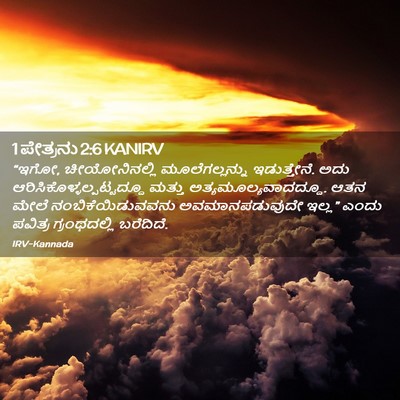Picture 02 - 1 ಪೇತ್ರನು 2:6 KANIRV - “ಇಗೋ, ಚೀಯೋನಿನಲ್ಲಿ - Bible Verse Picture