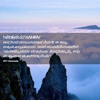 Picture 02 - 1 ಪೇತ್ರನು 2:7 KANIRV - ಆದ್ದರಿಂದ - Bible Verse Picture