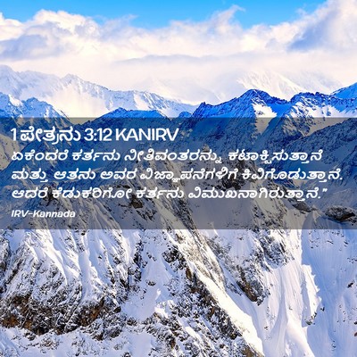 Picture 02 - 1 ಪೇತ್ರನು 3:12 KANIRV - ಏಕೆಂದರೆ ಕರ್ತನು - Bible Verse Picture