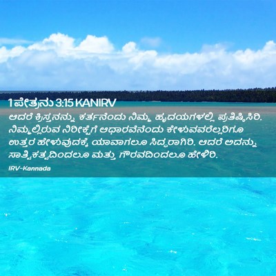 Picture 02 - 1 ಪೇತ್ರನು 3:15 KANIRV - ಆದರೆ ಕ್ರಿಸ್ತನನ್ನು - Bible Verse Picture