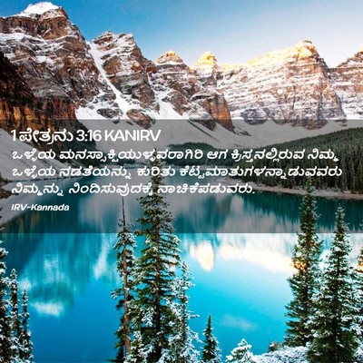 Picture 02 - 1 ಪೇತ್ರನು 3:16 KANIRV - ಒಳ್ಳೆಯ - Bible Verse Picture