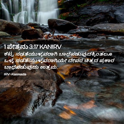 Picture 02 - 1 ಪೇತ್ರನು 3:17 KANIRV - ಕೆಟ್ಟ - Bible Verse Picture