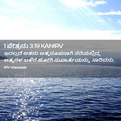 Picture 02 - 1 ಪೇತ್ರನು 3:19 KANIRV - ಇದಲ್ಲದೆ ಆತನು - Bible Verse Picture