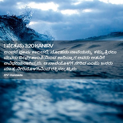 Picture 02 - 1 ಪೇತ್ರನು 3:20 KANIRV - ಅಂದರೆ - Bible Verse Picture