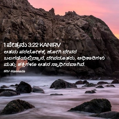 Picture 02 - 1 ಪೇತ್ರನು 3:22 KANIRV - ಆತನು ಪರಲೋಕಕ್ಕೆ - Bible Verse Picture