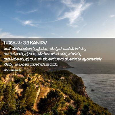 Picture 02 - 1 ಪೇತ್ರನು 3:3 KANIRV - ಜಡೆ - Bible Verse Picture