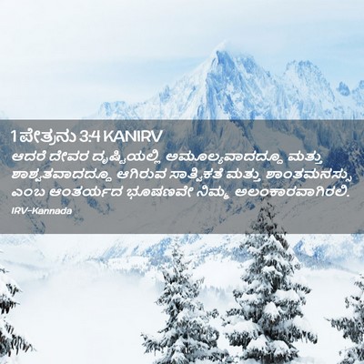Picture 02 - 1 ಪೇತ್ರನು 3:4 KANIRV - ಆದರೆ ದೇವರ - Bible Verse Picture