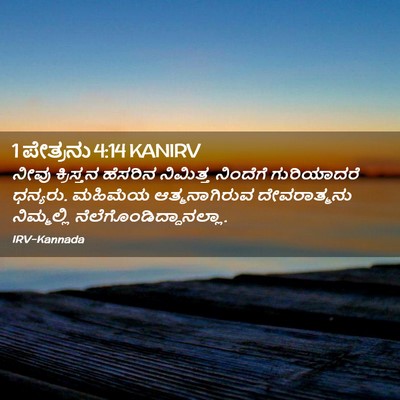 Picture 02 - 1 ಪೇತ್ರನು 4:14 KANIRV - ನೀವು ಕ್ರಿಸ್ತನ - Bible Verse Picture