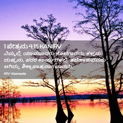 Picture 02 - 1 ಪೇತ್ರನು 4:15 KANIRV - ನಿಮ್ಮಲ್ಲಿ - Bible Verse Picture