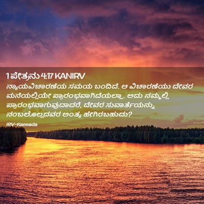 Picture 02 - 1 ಪೇತ್ರನು 4:17 KANIRV - ನ್ಯಾಯವಿಚಾರಣೆಯ ಸಮಯ - Bible Verse Picture