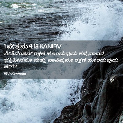 Picture 02 - 1 ಪೇತ್ರನು 4:18 KANIRV - ನೀತಿವಂತನೇ ರಕ್ಷಣೆ - Bible Verse Picture
