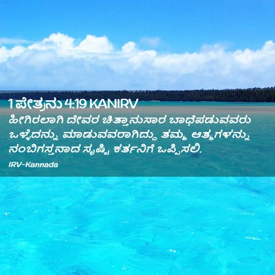 Picture 02 - 1 ಪೇತ್ರನು 4:19 KANIRV - ಹೀಗಿರಲಾಗಿ ದೇವರ - Bible Verse Picture