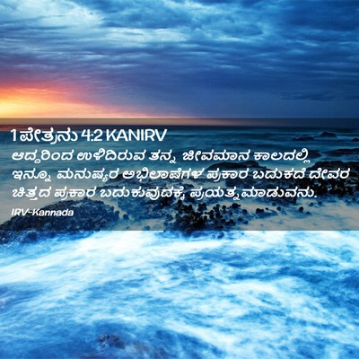 Picture 02 - 1 ಪೇತ್ರನು 4:2 KANIRV - ಆದ್ದರಿಂದ ಉಳಿದಿರುವ - Bible Verse Picture