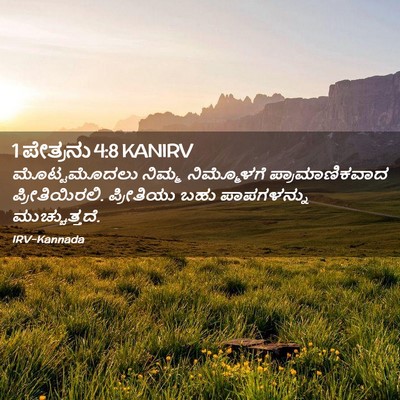 Picture 02 - 1 ಪೇತ್ರನು 4:8 KANIRV - ಮೊಟ್ಟಮೊದಲು ನಿಮ್ಮ - Bible Verse Picture