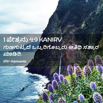 Picture 02 - 1 ಪೇತ್ರನು 4:9 KANIRV - ಗುಣಗುಟ್ಟದೆ - Bible Verse Picture