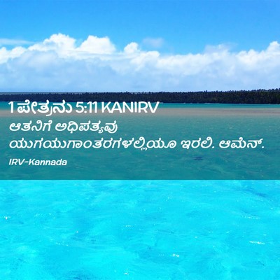 Picture 02 - 1 ಪೇತ್ರನು 5:11 KANIRV - ಆತನಿಗೆ ಅಧಿಪತ್ಯವು - Bible Verse Picture