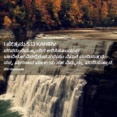 Picture 02 - 1 ಪೇತ್ರನು 5:13 KANIRV - ದೇವರು ನಿಮ್ಮೊಂದಿಗೆ - Bible Verse Picture