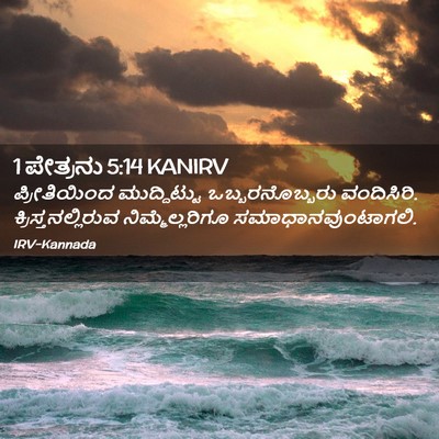 Picture 02 - 1 ಪೇತ್ರನು 5:14 KANIRV - ಪ್ರೀತಿಯಿಂದ - Bible Verse Picture
