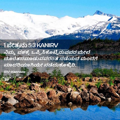 Picture 02 - 1 ಪೇತ್ರನು 5:3 KANIRV - ನಿಮ್ಮ ವಶಕ್ಕೆ - Bible Verse Picture