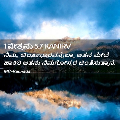 Picture 02 - 1 ಪೇತ್ರನು 5:7 KANIRV - ನಿಮ್ಮ - Bible Verse Picture
