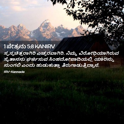 Picture 02 - 1 ಪೇತ್ರನು 5:8 KANIRV -  - Bible Verse Picture