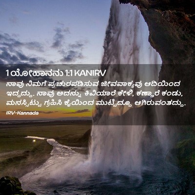 Picture 02 - 1 ಯೋಹಾನನು 1:1 KANIRV - ನಾವು ನಿಮಗೆ - Bible Verse Picture