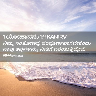 Picture 02 - 1 ಯೋಹಾನನು 1:4 KANIRV - ನಿಮ್ಮ ಸಂತೋಷವು - Bible Verse Picture