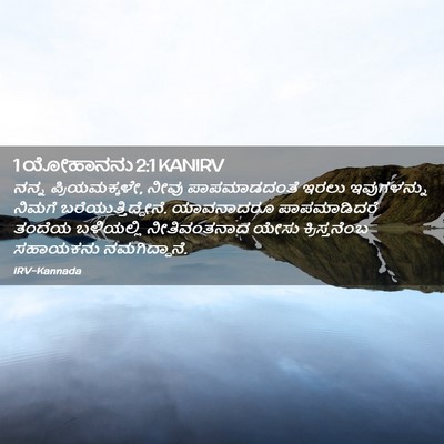 Picture 02 - 1 ಯೋಹಾನನು 2:1 KANIRV - ನನ್ನ ಪ್ರಿಯಮಕ್ಕಳೇ, - Bible Verse Picture