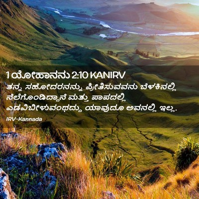 Picture 02 - 1 ಯೋಹಾನನು 2:10 KANIRV - ತನ್ನ ಸಹೋದರನನ್ನು - Bible Verse Picture