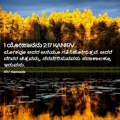 Picture 02 - 1 ಯೋಹಾನನು 2:17 KANIRV - ಲೋಕವೂ ಅದರ ಆಸೆಯೂ - Bible Verse Picture