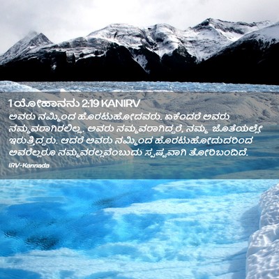 Picture 02 - 1 ಯೋಹಾನನು 2:19 KANIRV - ಅವರು ನಮ್ಮಿಂದ - Bible Verse Picture