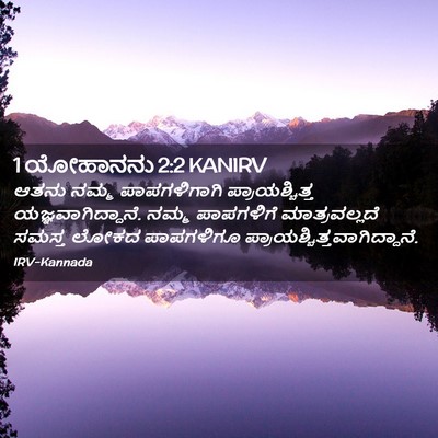 Picture 02 - 1 ಯೋಹಾನನು 2:2 KANIRV - ಆತನು ನಮ್ಮ - Bible Verse Picture
