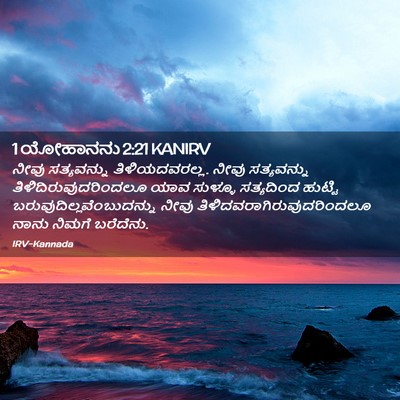 Picture 02 - 1 ಯೋಹಾನನು 2:21 KANIRV - ನೀವು ಸತ್ಯವನ್ನು - Bible Verse Picture