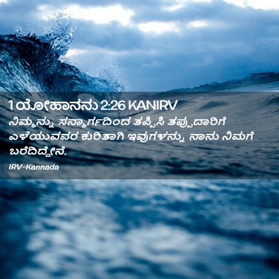 Picture 02 - 1 ಯೋಹಾನನು 2:26 KANIRV - ನಿಮ್ಮನ್ನು - Bible Verse Picture