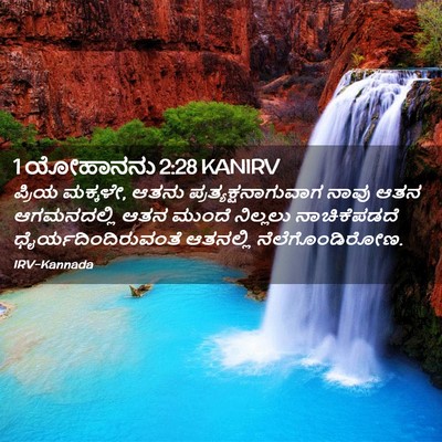 Picture 02 - 1 ಯೋಹಾನನು 2:28 KANIRV - ಪ್ರಿಯ ಮಕ್ಕಳೇ, ಆತನು - Bible Verse Picture
